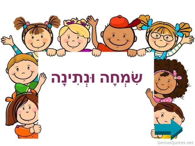 שמחה ונתינה by ספיר בירנבאום