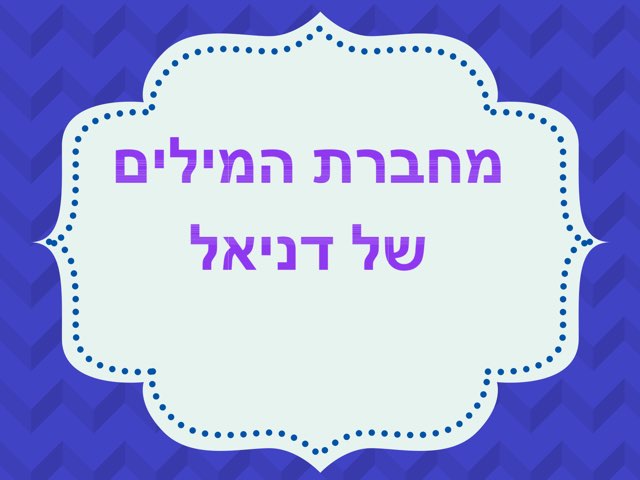 מחברת המילים של דניאל by Tutca 2000