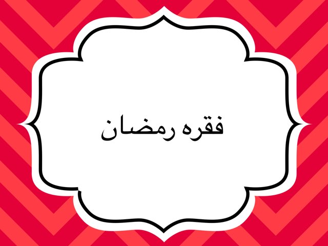 لعبتي عبارة عن فقره لرمضان  by Bdoor Bint Hani .