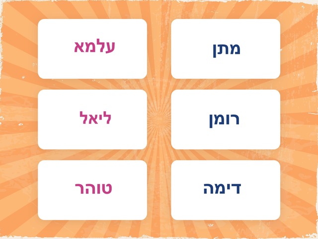 שמות הילדים בן או בת by Yael Godik