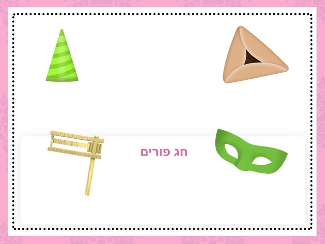 משחק בנושא חג פורים by שיר שטיינברג