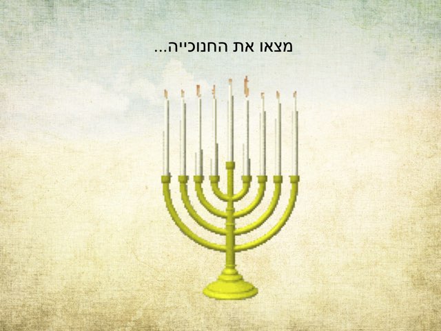 מצא את החנוכייה by gali bs