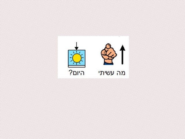 מה עשיתי היום by צפנת הלוי