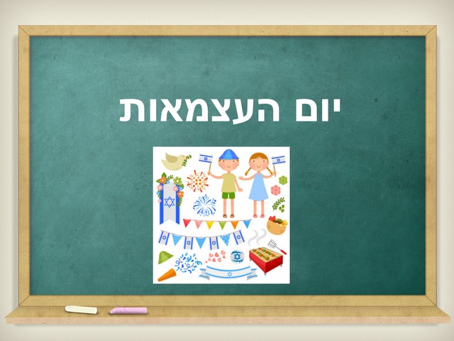 יום העצמאות by נעמה וינברג