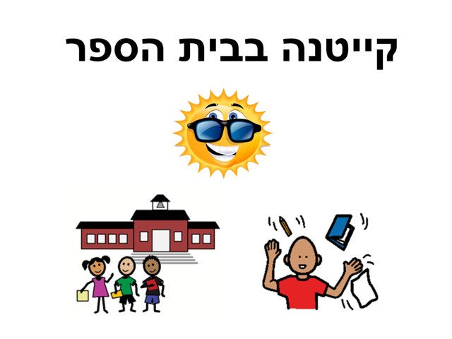 קייטנה by Yahav Goeta