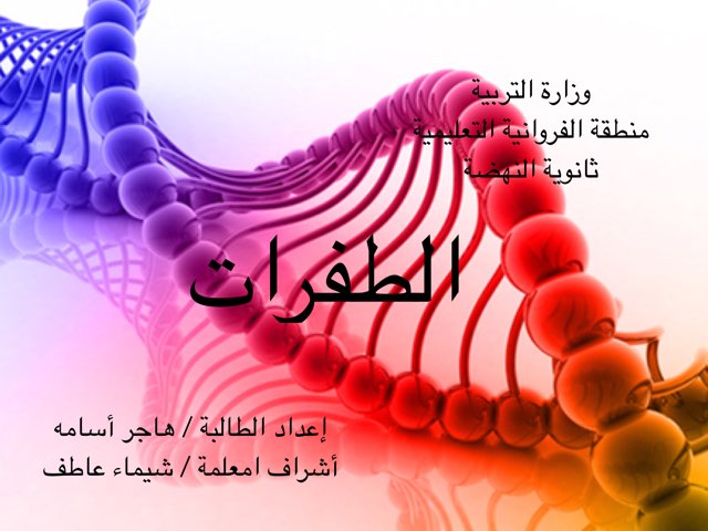 الطفرات ثانى عشر علمى by شيماء عاطف