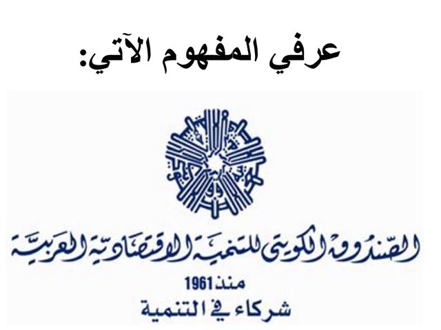 درس تاسع كورس٢ الصندوق الكويتي by Anwar Alotaibi