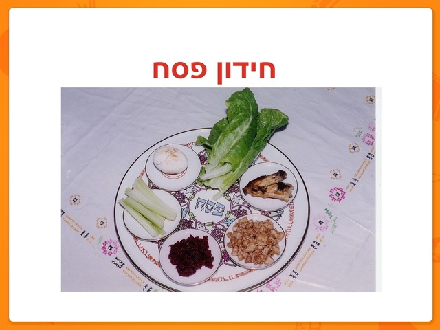 חידון פסח by מיכל כהן