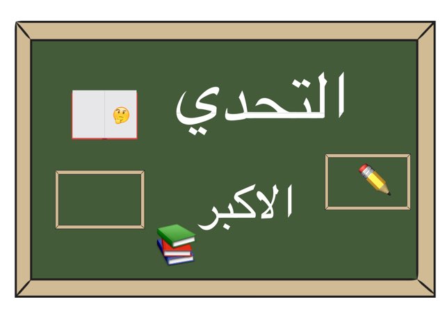 التحدي الاكبر by Lamar Majed