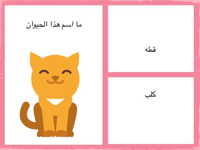 الحيوانات by Lana Lana_ALmajnoni