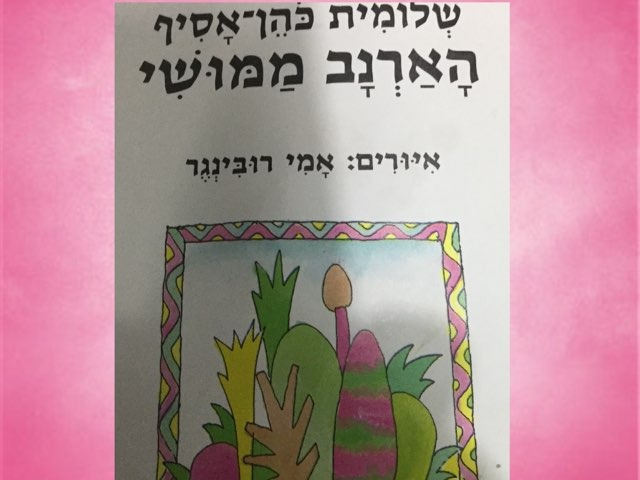 סיפור הארנב ממושי בנושא חברות  by רינת ידגר