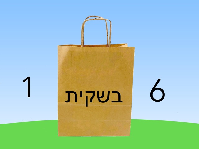 שישה בשקית אחת by המרכז הטכנולוגי בית איזי שפירא