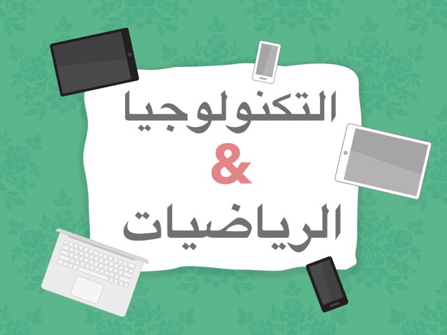 التكنولوجيا والرياضيات by Bayan Alghamdi