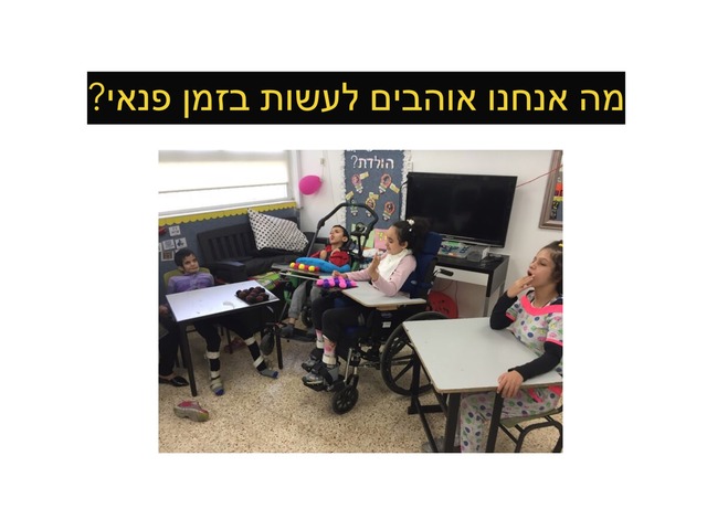 סיפור חברתי זמן פנאי by עדי מאיר