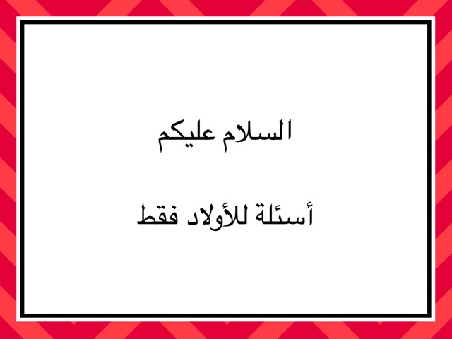 ألعاب للأولاد by Lamar Majed