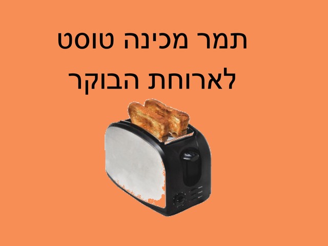 הכנת טוסט 1 by elia gelkop