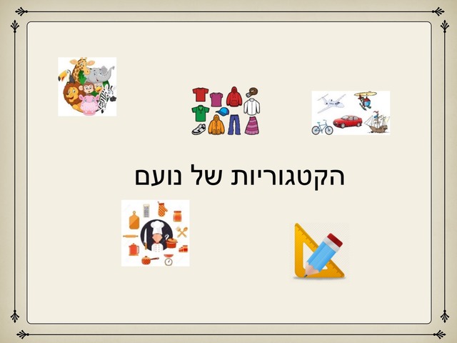 הקטגוריות שלי by רוית כהן