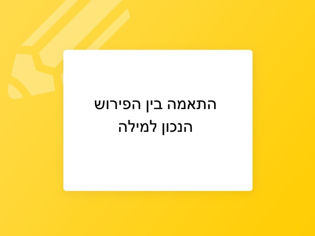 התאמה בין פירוש למילה by דנה כהן