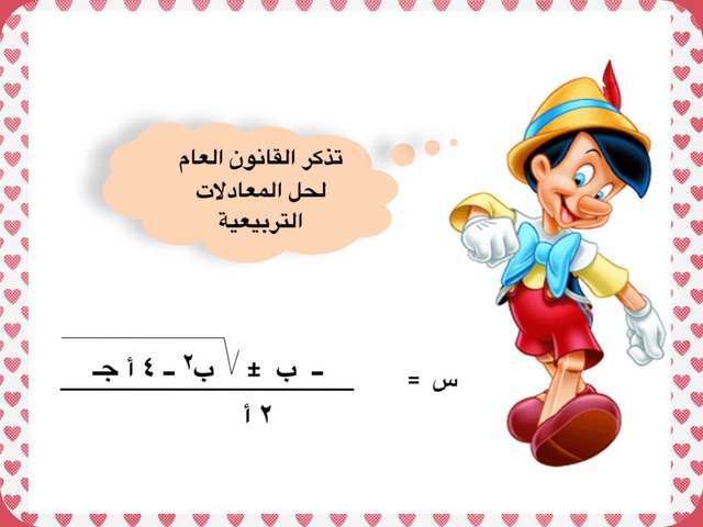 القانون العام لحل المعادلات التربيعية by ام ريتال