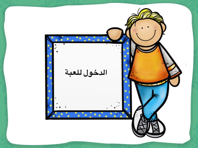 لعبة درس البشرة by عبير