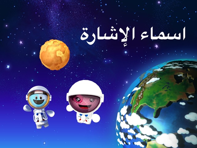 اسماء الإشارة  by Ebtisam Ali