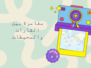 2 مغامرة عبر القارات والمحيطات* by ey ya
