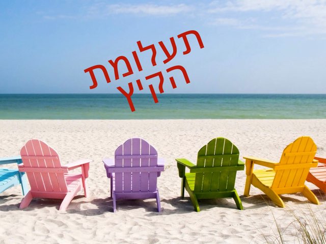 הקיץ של שנת 2017 by טל מיכלוביץ