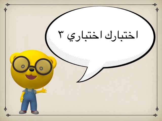 اختبارك اختباري : الجزء الثالث by Salah Alansari