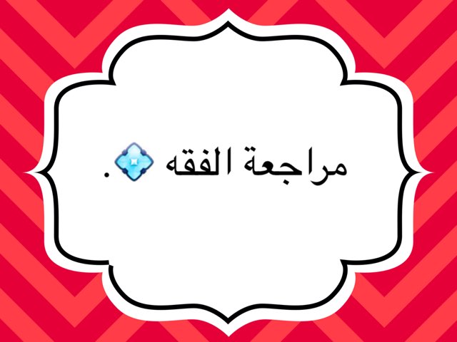 لعبة 14 by manar A.M