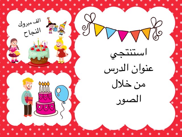 فرحة النجاح by Ghadah Saad