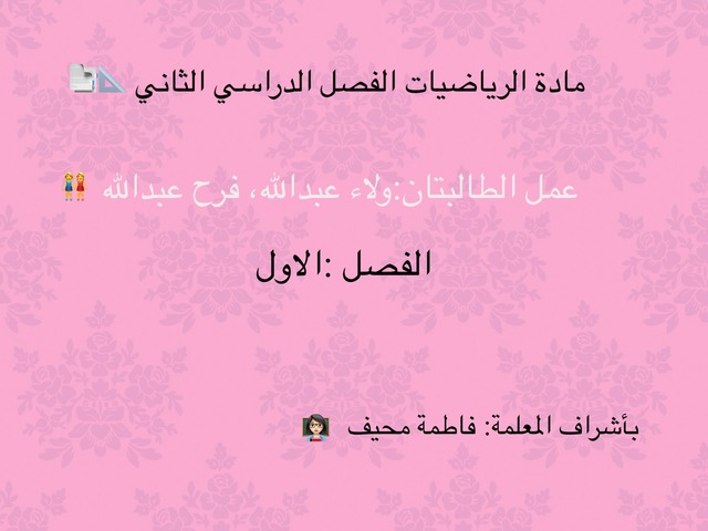 الرياضيات والذكاء  by فرح العرب و ولاء زين الدين