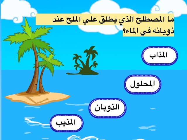 الذوبان في الماء by asmaa hassan