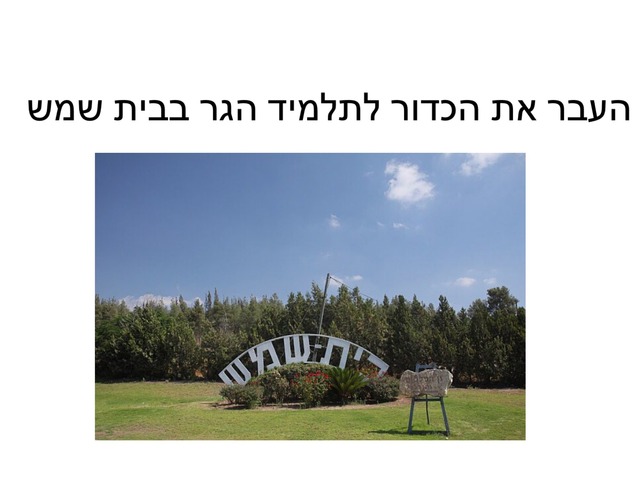 משחק השמחה של מסיבת שמחה by משה אלבו