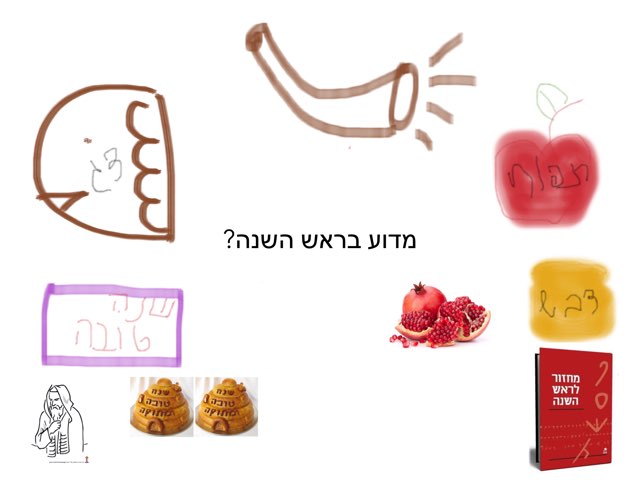 מדוע בראש השנה? by Naama Arzi