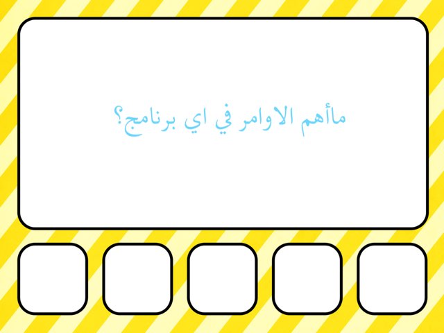 اهم الاوامر by مبدعات الحاسوب