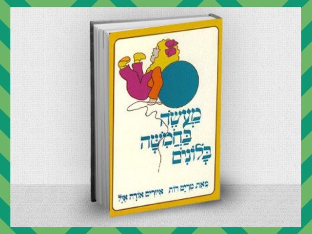 מעשה בחמישה בלונים by Tsufit Alback