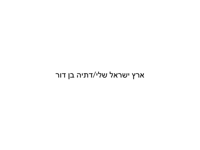 ארץ ישראל שלי by Tani Hadad