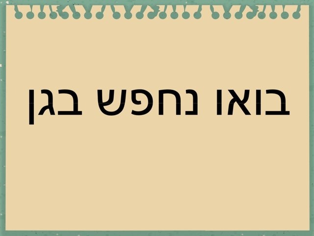 בואו נחפש בגן משחק להגדרות by שלי שיר