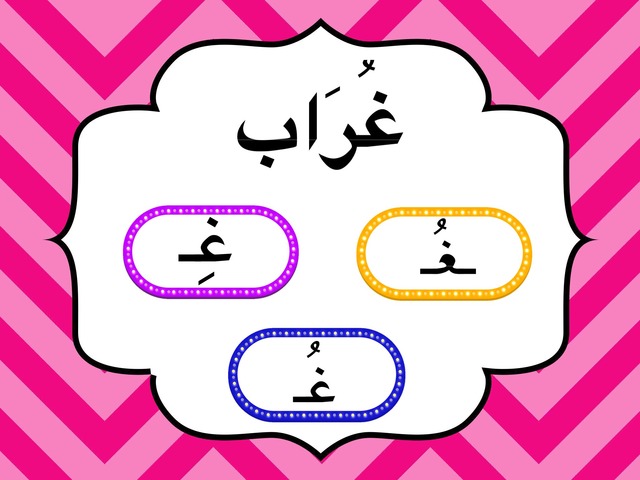 حرف غ by زهرة التوليب