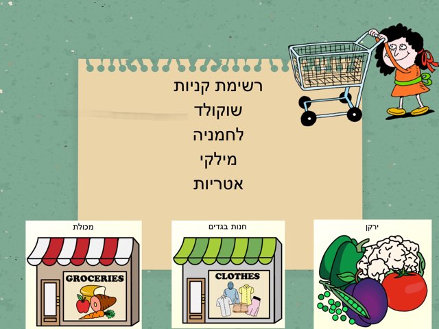 קניות במכולת by מיכל ערמון