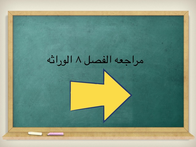 مراجعه الفصل ٨ الوراثة by وفاء الشهري