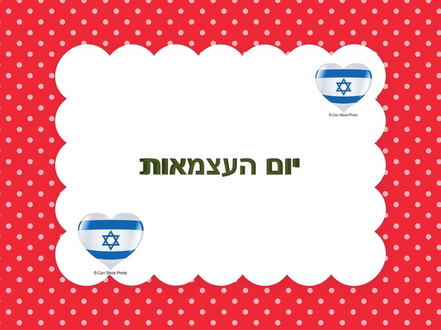 יום העצמאות by איריס נאמן