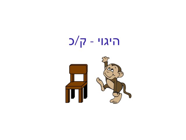 היגוי - ק/כ by Shiri Pinkas