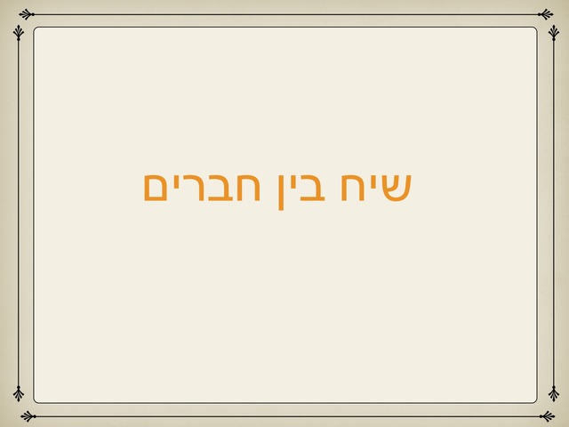 שיח בין חברים מערך 6 by מעין אילוז