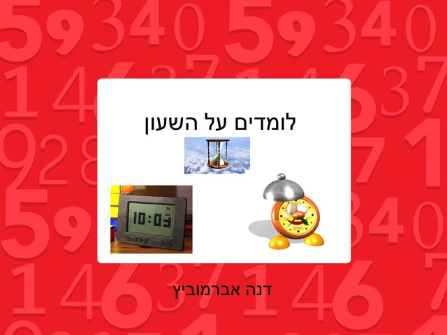 השעון by Dana Charnis Abramovitz