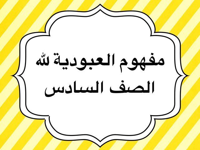 تربية إسلامية by Hala Aldibs