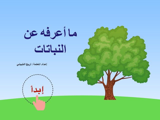 ما أعرفة عن النباتات  by Areej 2030