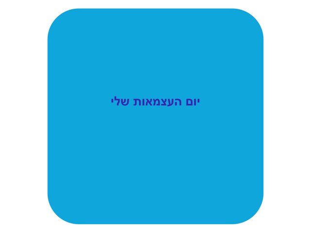 משחק 12 by Galit Gershom