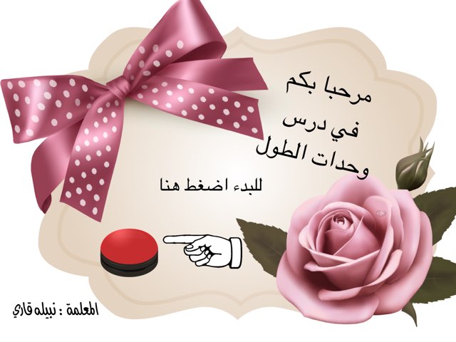 وحدات الطول by Blbl gari