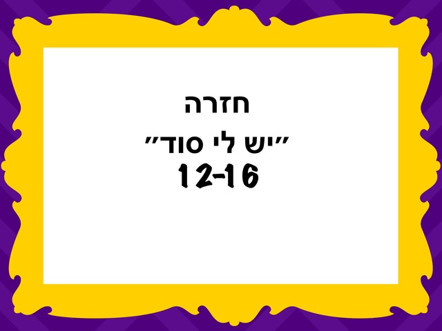 יש לי סוד 12-16 by Avigail Provisor